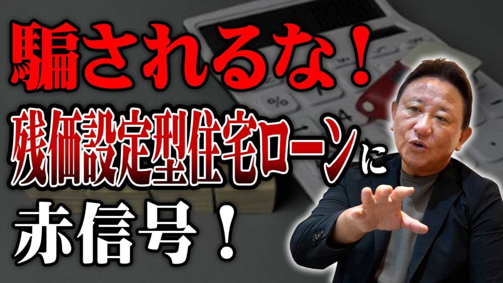 YouTube公開▶「残価設定型住宅ローン」の罠!予算アップの甘い言葉に騙されるな…知らずに組むと大損するメリット・デメリットの真実をプロが徹底解説!