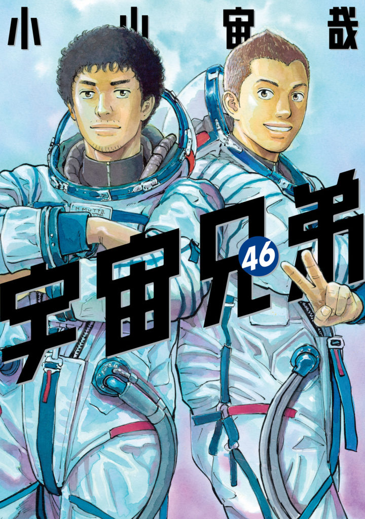 宇宙兄弟　名言に感動。