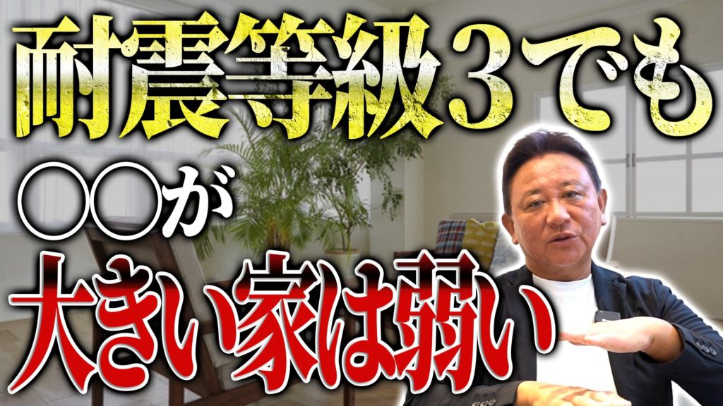 YouTube公開▶【耐震等級3の罠】耐震3でも意味がない家は「基礎と施工」が弱い！プロが暴露する欠陥住宅にならないための決定的な裏側