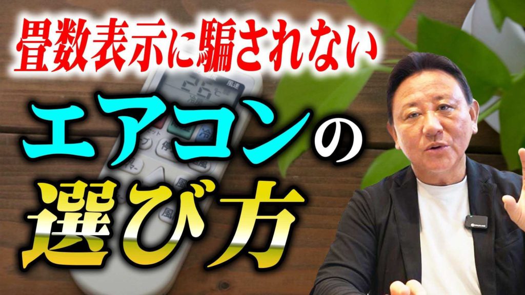 Youtube公開▶20畳LDKに20畳用エアコンはいらない？「〇畳用」の意外な真実