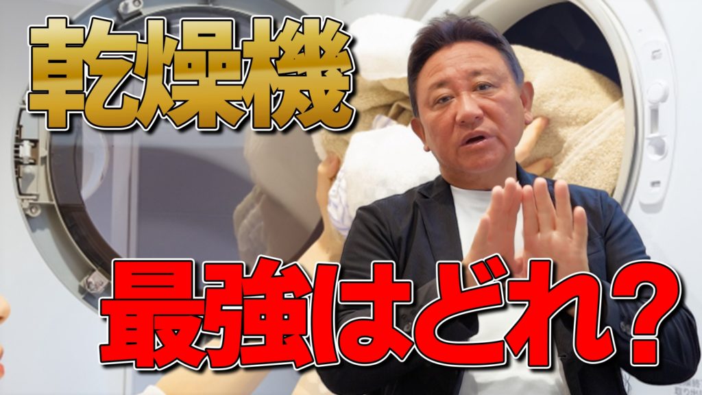 YouTube公開▶【最強の乾燥機はどれ？】乾太くんvs新型ソレイル｜速さ・衣類への優しさ・設置条件を徹底比較