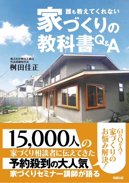 書影:誰も教えてくれない家づくりの教科書Q&A