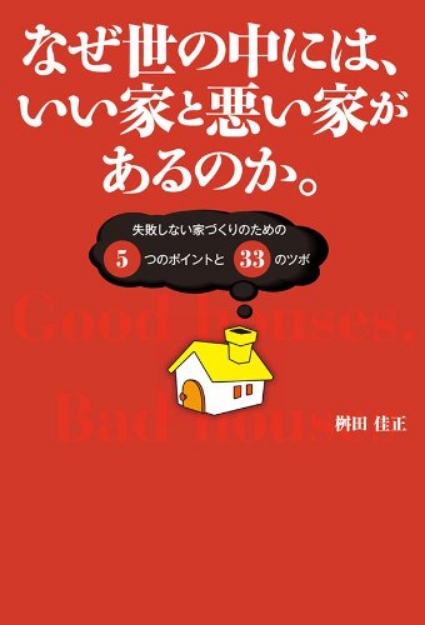 なぜ世の中には、いい家と悪い家があるのか。