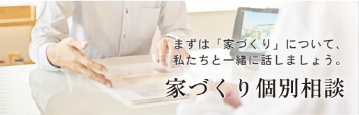 家づくりをお考えのあなたへ「家づくり無料相談」