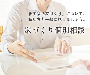 家づくりをお考えのあなたへ「家づくり無料相談」