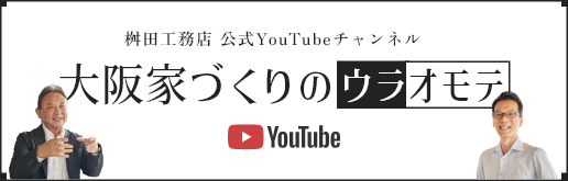 家づくりの前に観てほしい「YouTube」